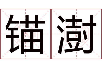 锚澍名字寓意