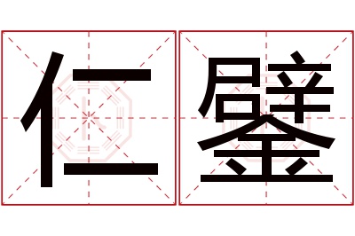 仁鐾名字寓意
