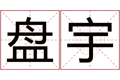 盘宇名字寓意