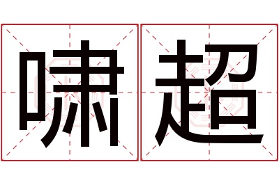 啸超名字寓意 啸超名字寓意