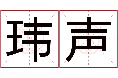 玮声名字寓意