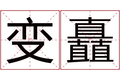 变矗名字寓意