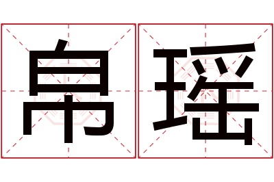 帛瑶名字寓意