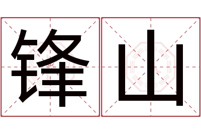 锋山名字寓意 锋山名字寓意