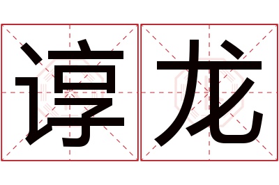 谆龙名字寓意