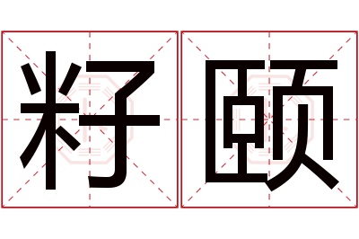 籽颐名字寓意