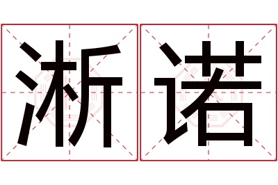 淅诺名字寓意