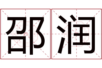 邵润名字寓意 邵润名字寓意
