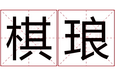 棋琅名字寓意 棋琅名字寓意