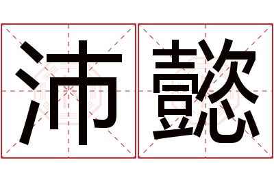 沛懿名字寓意