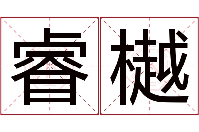 睿樾名字寓意 睿樾名字寓意