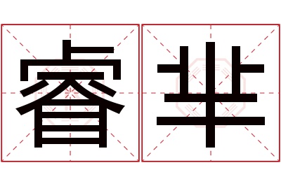 睿芈名字寓意 睿芈名字寓意
