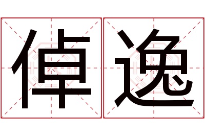 倬逸名字寓意