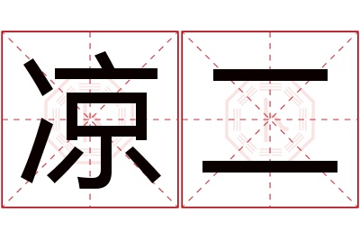 凉二名字寓意 凉二名字寓意