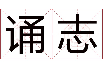诵志名字寓意