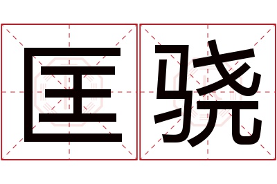 匡骁名字寓意