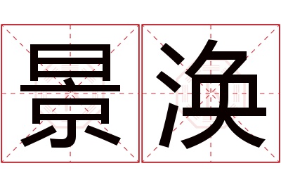 景涣名字寓意