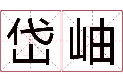 岱岫名字寓意