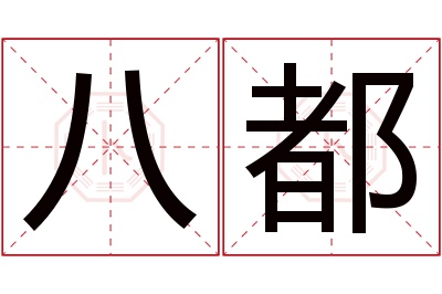八都名字寓意 八都名字寓意