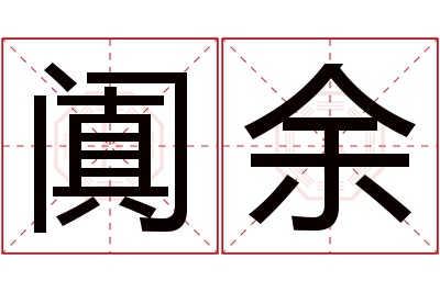 阗余名字寓意