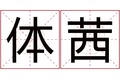 体茜名字寓意