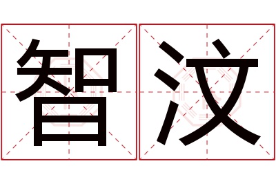 智汶名字寓意