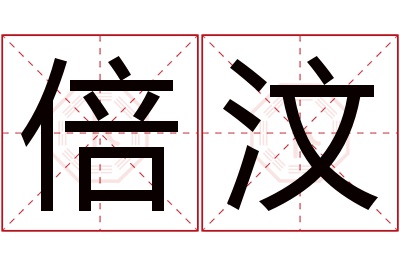 倍汶名字寓意 倍汶名字寓意
