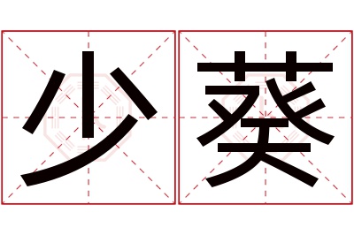 少葵名字寓意