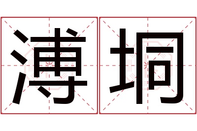 溥垌名字寓意 溥垌名字寓意