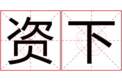 资下名字寓意