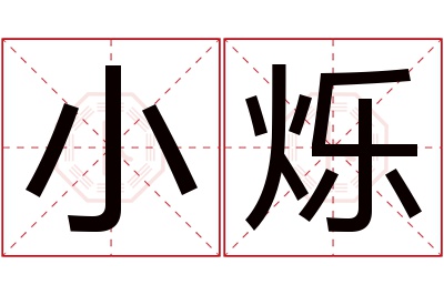 小烁名字寓意 小烁名字寓意