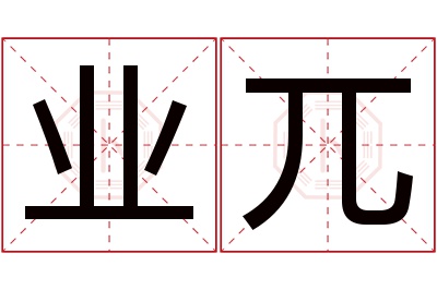 业兀名字寓意 业兀名字寓意