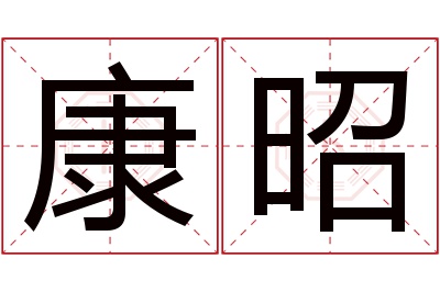 康昭名字寓意