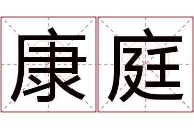 康庭名字寓意 康庭名字寓意
