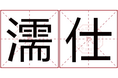 濡仕名字寓意 濡仕名字寓意