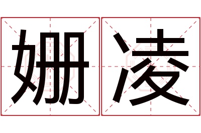 姗凌名字寓意