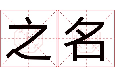 之名名字寓意 之名名字寓意