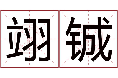 翊铖名字寓意