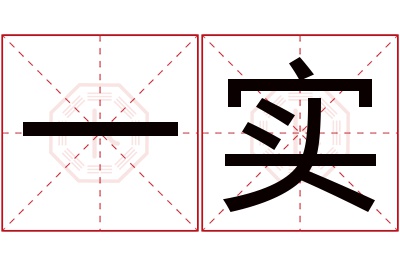 一实名字寓意 一实名字寓意
