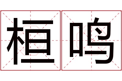 桓鸣名字寓意