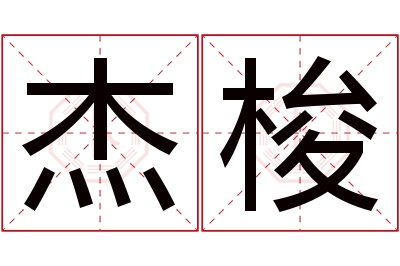 杰梭名字寓意