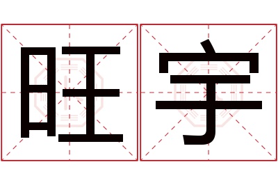 旺宇名字寓意