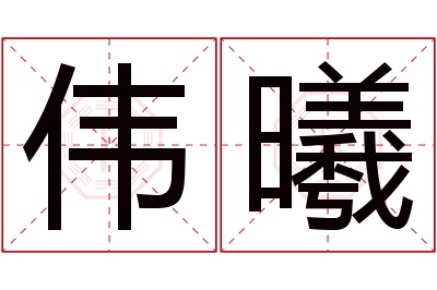 伟曦名字寓意 伟曦名字寓意