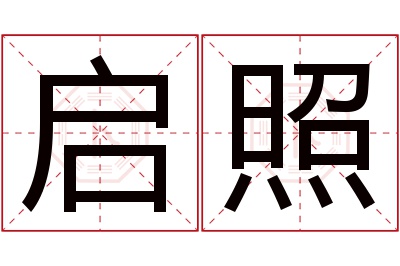 启照名字寓意 启照名字寓意