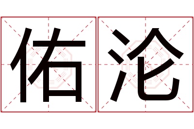 佑沦名字寓意 佑沦名字寓意