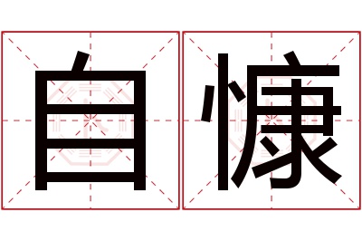 自慷名字寓意 自慷名字寓意