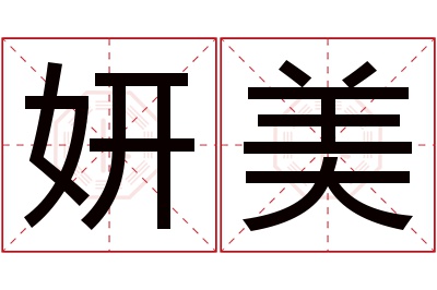 妍美名字寓意 妍美名字寓意