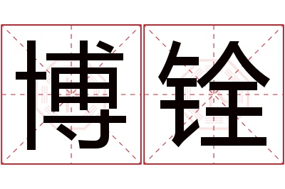 博铨名字寓意