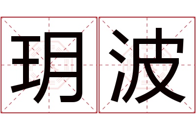 玥波名字寓意