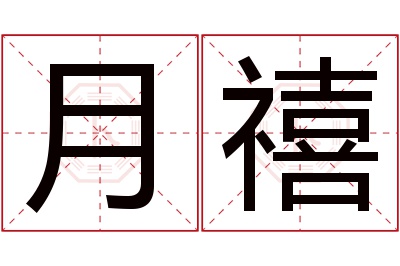 月禧名字寓意 月禧名字寓意